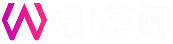 喂！基娜